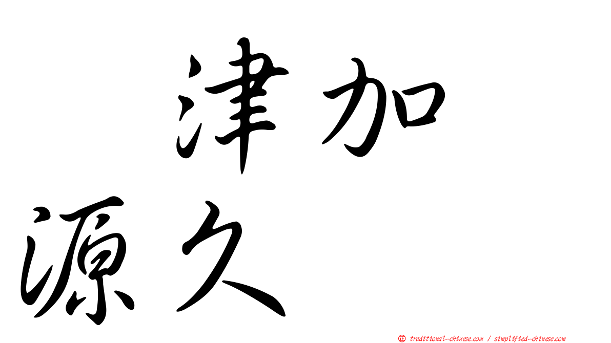 戸津加　源久